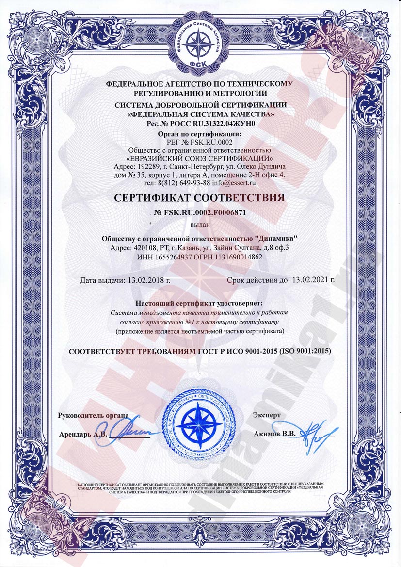 Сертификат ISO 9001 Динамка