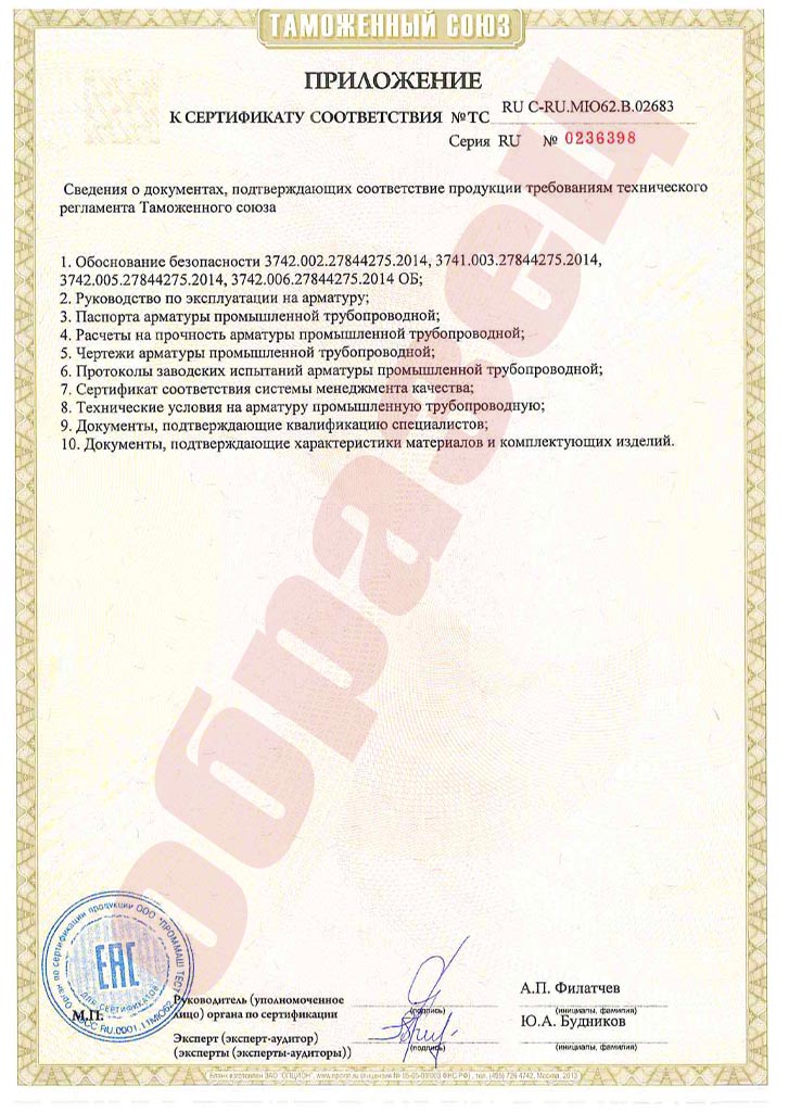 Приложение к сертификату ТР ТС 032/2013